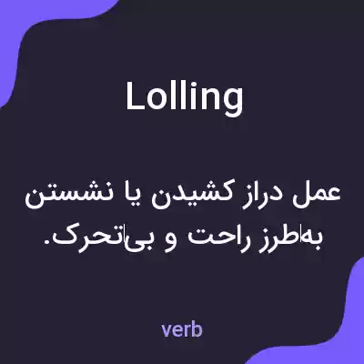 معنی lolling به فارسی معنی lolling به فارسی