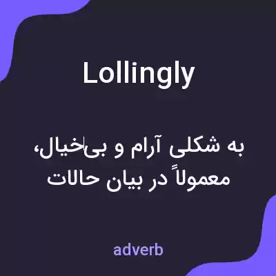 معنی lollingly به فارسی معنی lollingly به فارسی