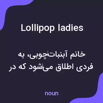 معنی lollipop ladies به فارسی معنی lollipop ladies به فارسی