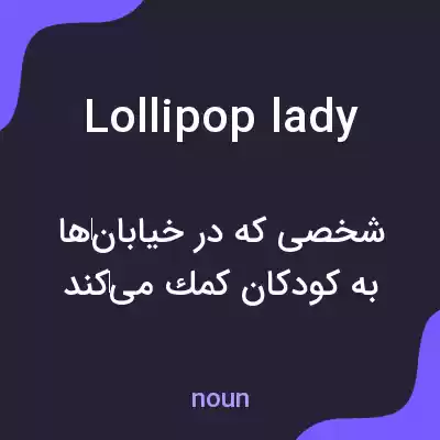 معنی lollipop lady به فارسی معنی lollipop lady به فارسی