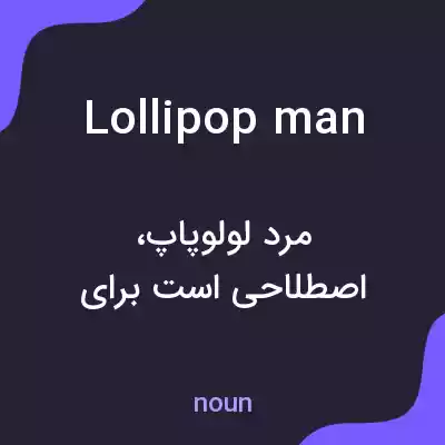 معنی lollipop man به فارسی معنی lollipop man به فارسی