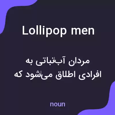 معنی lollipop men به فارسی معنی lollipop men به فارسی