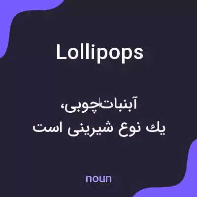 معنی lollipops به فارسی معنی lollipops به فارسی