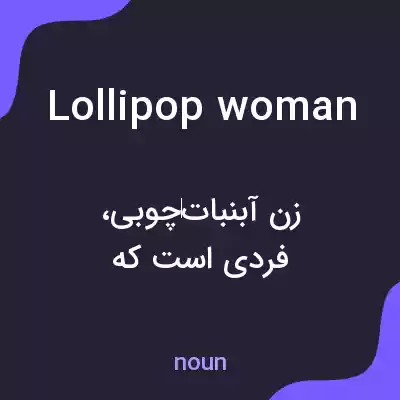 معنی lollipop woman به فارسی معنی lollipop woman به فارسی
