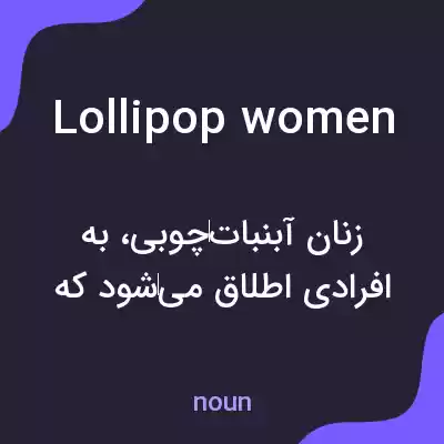 معنی lollipop women به فارسی معنی lollipop women به فارسی