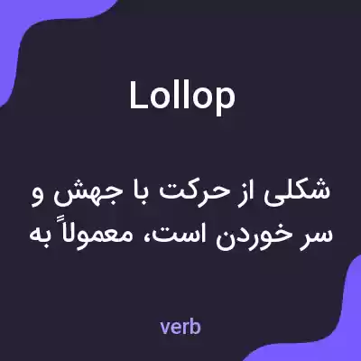 معنی lollop به فارسی معنی lollop به فارسی