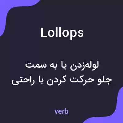 معنی lollops به فارسی معنی lollops به فارسی