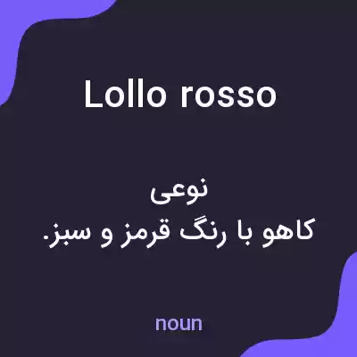 معنی lollo rosso به فارسی معنی lollo rosso به فارسی