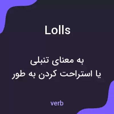 معنی lolls به فارسی معنی lolls به فارسی