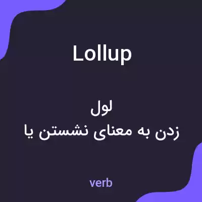 معنی lollup به فارسی معنی lollup به فارسی