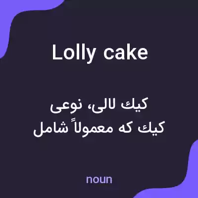 معنی lolly cake به فارسی معنی lolly cake به فارسی