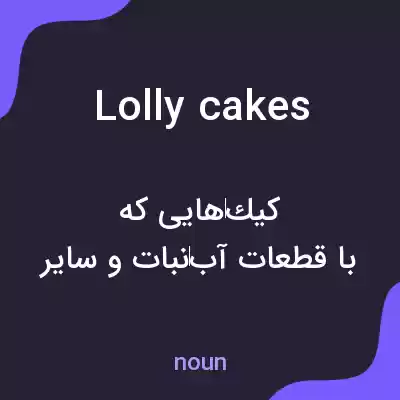 معنی lolly cakes به فارسی معنی lolly cakes به فارسی