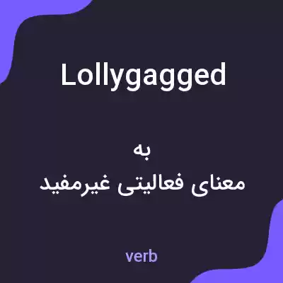 معنی lollygagged به فارسی معنی lollygagged به فارسی