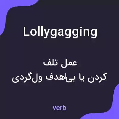 معنی lollygagging به فارسی معنی lollygagging به فارسی