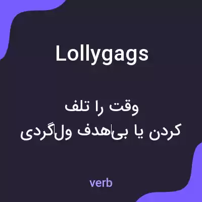 معنی lollygags به فارسی معنی lollygags به فارسی