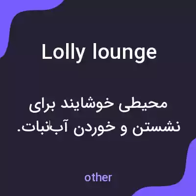 معنی lolly lounge به فارسی معنی lolly lounge به فارسی