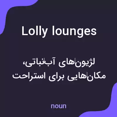 معنی lolly lounges به فارسی معنی lolly lounges به فارسی