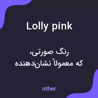 معنی lolly pink به فارسی معنی lolly pink به فارسی