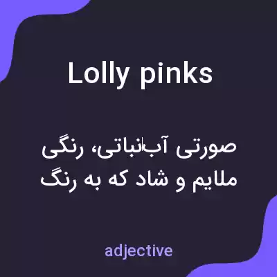 معنی lolly pinks به فارسی معنی lolly pinks به فارسی