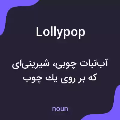معنی lollypop به فارسی معنی lollypop به فارسی