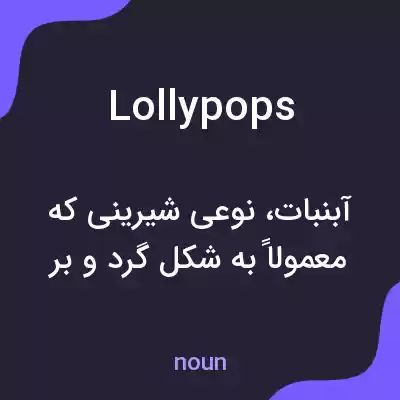 معنی lollypops به فارسی معنی lollypops به فارسی