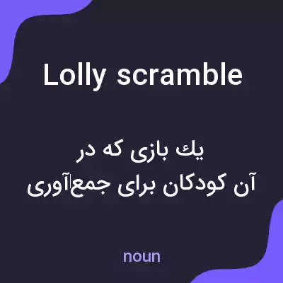 معنی lolly scramble به فارسی معنی lolly scramble به فارسی