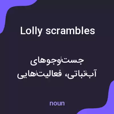 معنی lolly scrambles به فارسی معنی lolly scrambles به فارسی
