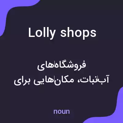 معنی lolly shops به فارسی معنی lolly shops به فارسی