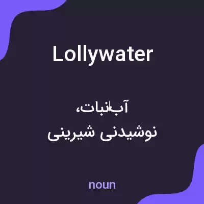 معنی lollywater به فارسی معنی lollywater به فارسی