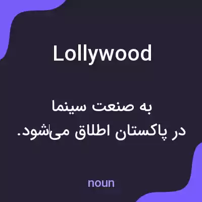 معنی lollywood به فارسی معنی lollywood به فارسی