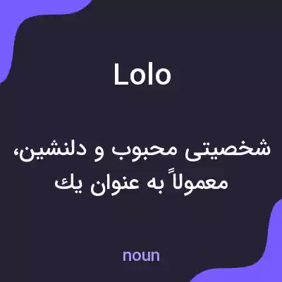 معنی lolo به فارسی معنی lolo به فارسی