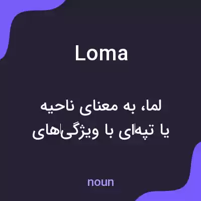 معنی loma به فارسی معنی loma به فارسی