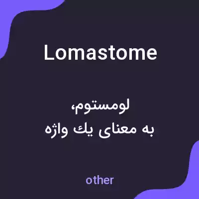 معنی lomastome به فارسی معنی lomastome به فارسی