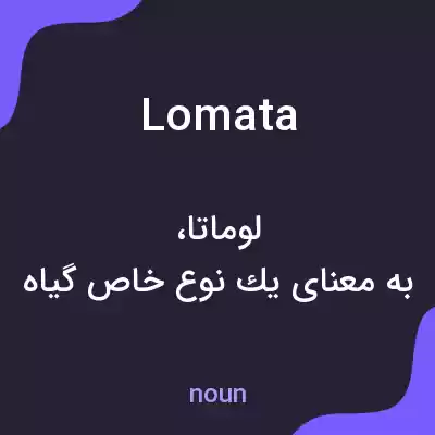 معنی lomata به فارسی معنی lomata به فارسی