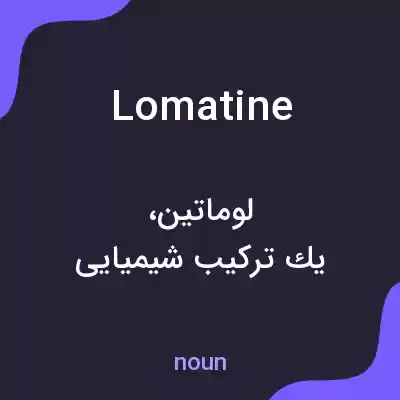 معنی lomatine به فارسی معنی lomatine به فارسی