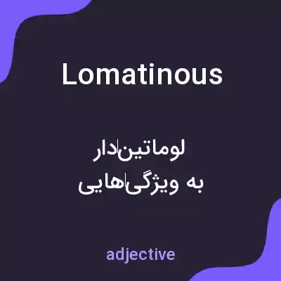 معنی lomatinous به فارسی معنی lomatinous به فارسی