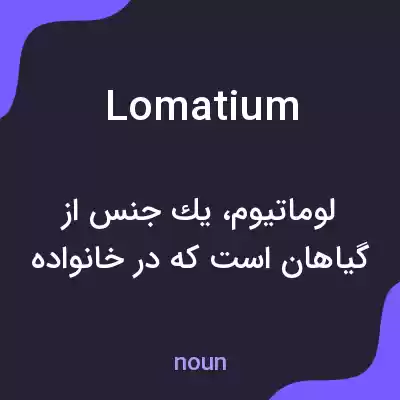 معنی lomatium به فارسی معنی lomatium به فارسی
