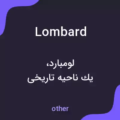 معنی lombard به فارسی معنی lombard به فارسی