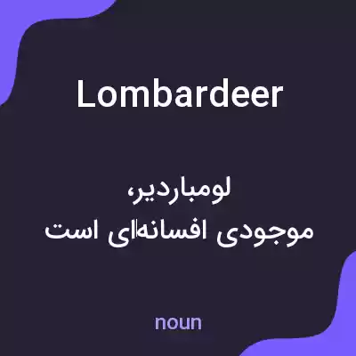 معنی lombardeer به فارسی معنی lombardeer به فارسی