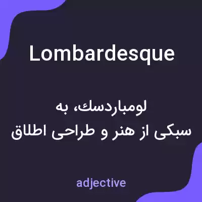 معنی lombardesque به فارسی معنی lombardesque به فارسی