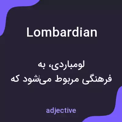 معنی lombardian به فارسی معنی lombardian به فارسی