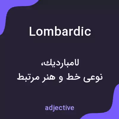 معنی lombardic به فارسی معنی lombardic به فارسی