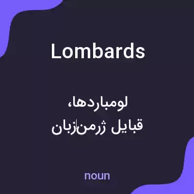 معنی lombards به فارسی معنی lombards به فارسی