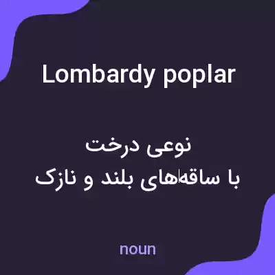معنی lombardy poplar به فارسی معنی lombardy poplar به فارسی