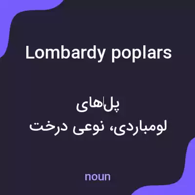 معنی lombardy poplars به فارسی معنی lombardy poplars به فارسی
