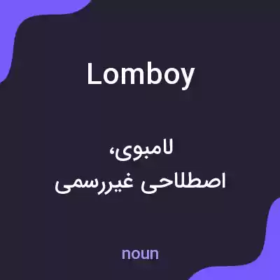 معنی lomboy به فارسی معنی lomboy به فارسی