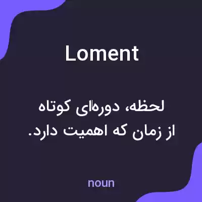 معنی loment به فارسی معنی loment به فارسی