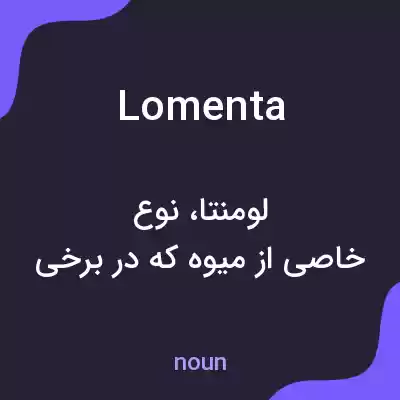 معنی lomenta به فارسی معنی lomenta به فارسی