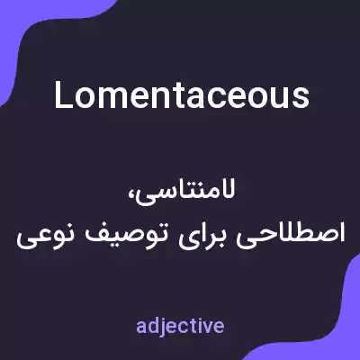 معنی lomentaceous به فارسی معنی lomentaceous به فارسی