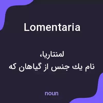 معنی lomentaria به فارسی معنی lomentaria به فارسی
